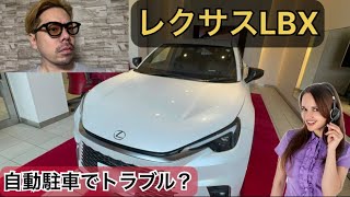 レクサスLBX「アドバンストパーク」自動駐車でトラブル！？一体どうなってしまうのかレクサスオーナーズデスク様助けて！