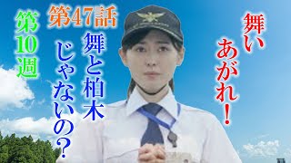 朝ドラ「舞いあがれ！」第47話あらすじ、感想 え？舞（福原遥）の相手役は柏木（目黒蓮）ではなく貴司（赤楚衛二）？舞い上がれ