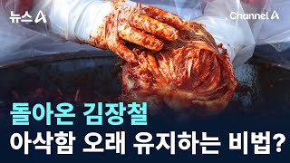 돌아온 김장철…아삭함 오래 유지하는 비법? / 채널A / 뉴스A