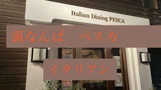 #裏なんば　#イタリアンダイニングペスカ　#ペスカ　#ワイン　#木造の蔵を改装　#イタリア料理　#和と洋の魅力が折り重なる空間　#世界の絶品ワイン　#厳選食材　＃隠れ家　#有機野菜　#お洒落な空間