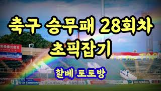 축구 승무패 28회차 초픽잡기