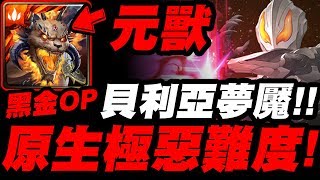 【神魔之塔】元獸挑戰『貝利亞原生極惡難度！』黑金就是OP！零石劇本示範！貝利亞夢魘【惡勢力的野心】【小許】