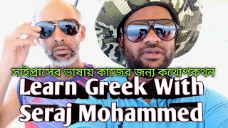 সাইপ্রাসের ভাষায় কাজের জন্য কথোপকথন .Geek lesson with Seraj Mohammed. গ্রিক ভাষা শিক্ষা।