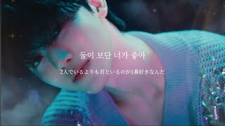 【NCTDREAM-When I'm With You】歌詞動画、和訳、日本語訳、パート分け、カナルビ