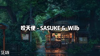 咬天使 - SASUKE \u0026  Wilb·撕碎我写了三小时的简历砸在我脸上，人性本善？那我希望我下辈子能不做人· 專輯：懦犬與惡狗