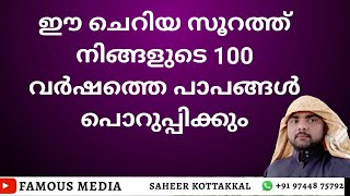 ഈ ചെറിയ സൂറത്ത്  നിങ്ങളുടെ 100 വർഷത്തെ പാപങ്ങൾ പൊറുപ്പിക്കും #FAMOUSMEDIA #9744875792