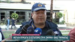 Eκπρόσωπος πυροσβεστικής: Η πυρκαγιά δεν έχει τελειώσει ακόμα – Έρευνα για τα αίτια | 24/03/23 | ΕΡΤ