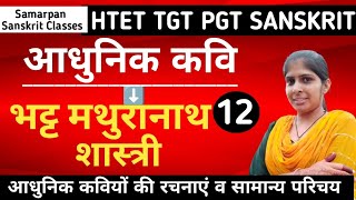 भट्ट मथुरानाथ शास्त्री | आधुनिक कवि ‌| HTET TGT PGT SANSKRIT 2024 | #htet