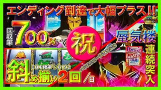 斜め揃い1日2回引いて大幅プラス【ギアスしか打たん9回目後編】超レアエピソード『逆襲の処刑台』パチスロコードギアス反逆のルルーシュR2