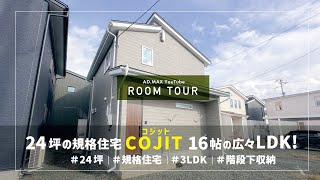 【ルームツアー】24坪の規格住宅COJIT 16帖の広々LDK!／3LDK／規格住宅／階段下収納／COJIT／24坪