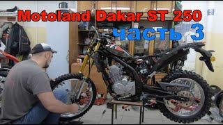 Motoland Dakar 250 ST часть 3 (Проводка, смазка, карбюратор)