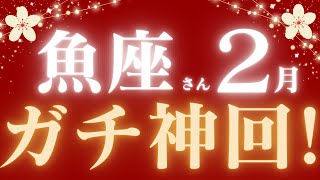 魚座さん2月運勢♓️ガチ神回💝金運スゴイ🪽衝撃結果🌟仕事運🫧対人運🌟金運👼【#占い #うお座 #最新】