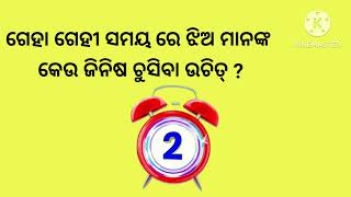 General knowledge Odia | odia gk | gk odia | odia quiz | marriage life questions | part 5