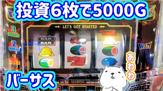 カピバラくん　2Gで始まってしまうバーサスで5000G　＃209