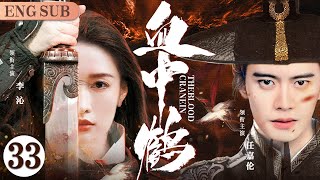 ENGSUB【Crane In The Blood】33 | Ren Jialun, Li Qin, Kan Qingzi💖Love C-Drama