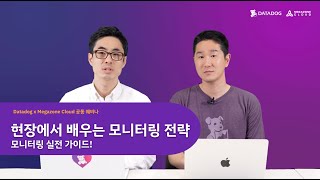 [Datadog X 메가존클라우드] 현장에서 배우는 모니터링 전략 & 실전 가이드 웨비나