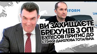 Брехунів захищаєте! Бутусов притис до стінки Данілова. Всеукраїнська ганьба. Подивіться в очі