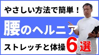 腰の椎間板ヘルニアで痛む時に取り組んで欲しいやさしいストレッチと体操6選