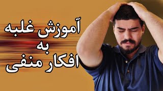 آموزش غلبه به افکار منفی (راهکاری که در 5 دقیقه زندگیتان را تغییر می‌دهد)