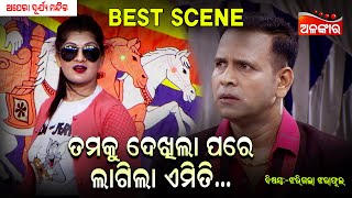 Tamaku Dekhila Pare Emiti Laguchi -ତମକୁ ଦେଖିଲା ପରେ ଏମିତି ଲାଗୁଚି | SuryaMandira |Best Scene|AlankarTV