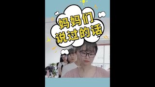 【爆笑办公室】妈妈们说过的话，你听过几句？