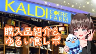 カルディ購入品紹介＆ゆるく食べてみる