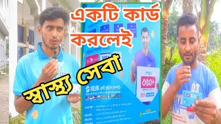 ডিজিটাল স্বাস্থ্য সেবা ,একটি কার্ড করলেই পাচ্ছেন সুযোগ   4 November 2022