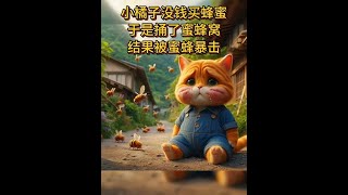 小橘子为了吃蜂蜜捅了蜜蜂窝，却蜜蜂暴击 #猫 #动物的迷惑行为 #猫咪 #儿童动画