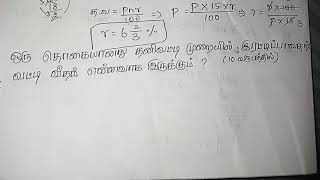 ஒரு தொகையானது தனி வட்டி முறையில் 10 வருடத்தில் இரட்டிப்பாவதற்கு வட்டி வீதம் என்னவாக இருக்கும்?#tnpsc