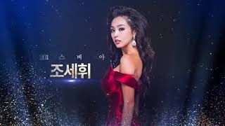 2021 미스 유니버스 코리아 70th MISS UNIVERSE KOREA