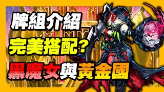 《遊戲王 Master Duel 牌組介紹》完美搭配🔥黑魔女居然還能這麼使用?『罪寶黃金國』(罪宝エルドリッチ / Diabellstar Engine Eldlich)【小宇】