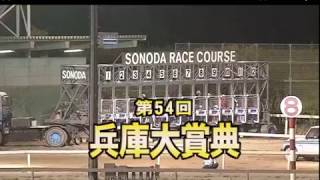 兵庫大賞典2018　レース速報