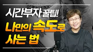 시간관리 - 시간부자들은 어떻게 자신만의 속도로 행복할수 있을까?