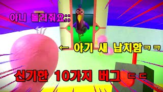 반반의 유치원 신기한 10가지 버그 (Garten of Banban glitches)