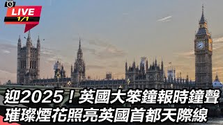 【直播完整版】迎2025！英國大笨鐘報時鐘聲　璀璨煙花照亮英國首都天際線│94看新聞