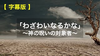 【字幕】「わざわいなるかな」〜神の呪いの対象者〜