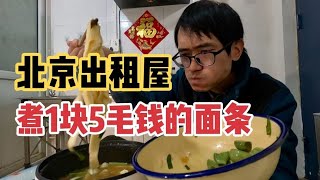 32岁小伙还没结婚，为何宁愿北京出租屋吃面条也不愿回家过年？