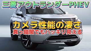 【お得なカーライフ】『三菱 新型アウトランダーPHEV』真っ暗闇でもハッキリ見える『カメラ性能の凄さ』2022年11月01日