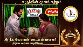 விவசாயத்தை சமூகம் கவனிக்காததே கோபம் - அபர்ணா | உழவன் ஃபவுண்டேஷன் | உழவர் விருதுகள் - 2024 | Karthi