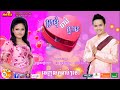 khmer new year 2015 mg cd vol 13 kro mom chab kdam ក្រមុំចាប់ក្តាម sing by em bee tola and chovy