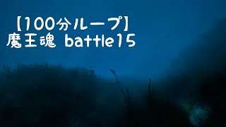 【100分耐久】魔王魂 戦闘曲 battle15