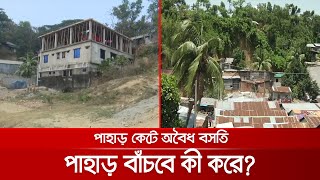 অবৈধ বসতি উচ্ছেদ তো হচ্ছেই না, উল্টো দেয়া হচ্ছে গ্যাস-বিদ্যুৎ সংযোগ | CTG Hill