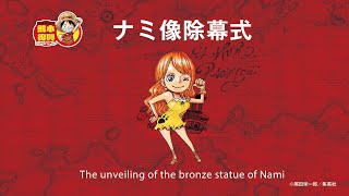 ONE PIECE 熊本復興プロジェクト ナミ像除幕式