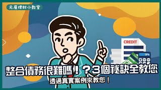 【債務整合】整合債務用這３個方法解套？降低月繳提高生活品質？活出新生活！