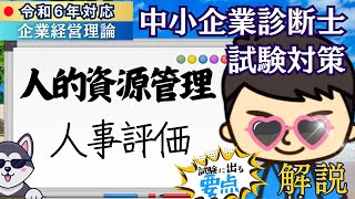 〈令和6年 中小企業診断士試験〉④人的資源管理（人事評価） #組織論 #企業経営理論 #中小企業診断士試験 #独学