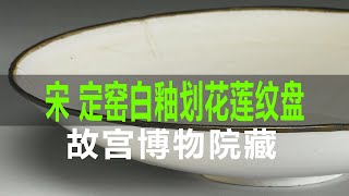 宋 定窑白釉划花莲纹盘｜Song Dynasty Ding Kiln White Glazed Flower Lotus Pattern Plate