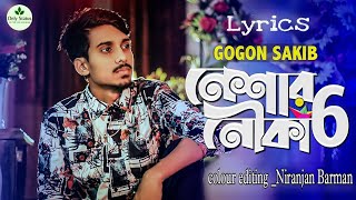 Neshar Nouka 6🔥নেশার নৌকা ৬ |GOGON SAKIB New Bangla Lyrics Song 2021