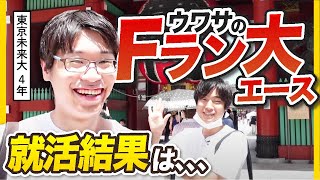 どこに内定したの？節政君の「今」を報告します。