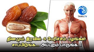 தூங்கும் முன் 4 பேரிச்சம் பழங்கள் சாப்பிடுங்க.. அப்புறம் பாருங்க..! - Tamil TV