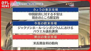 【8月22日の株式市場】株価見通しは？　藤代宏一氏が解説